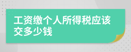 工资缴个人所得税应该交多少钱