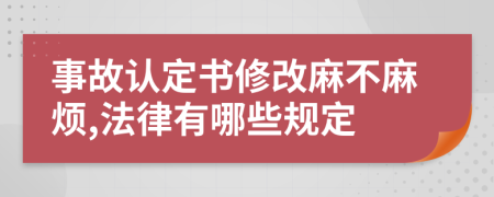 事故认定书修改麻不麻烦,法律有哪些规定