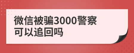 微信被骗3000警察可以追回吗