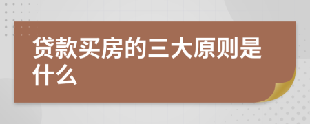 贷款买房的三大原则是什么