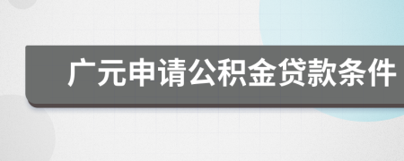 广元申请公积金贷款条件