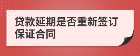 贷款延期是否重新签订保证合同
