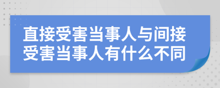 直接受害当事人与间接受害当事人有什么不同