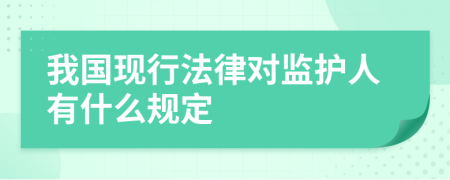 我国现行法律对监护人有什么规定