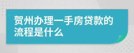 贺州办理一手房贷款的流程是什么
