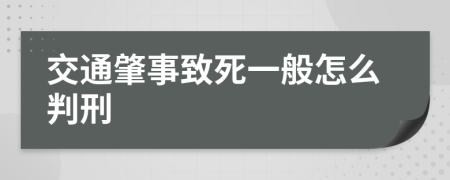 交通肇事致死一般怎么判刑