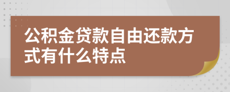 公积金贷款自由还款方式有什么特点