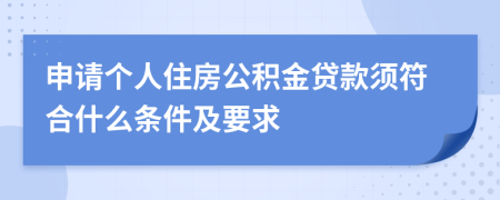 申请个人住房公积金贷款须符合什么条件及要求