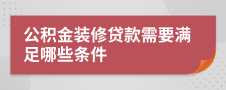 公积金装修贷款需要满足哪些条件