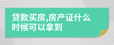 贷款买房,房产证什么时候可以拿到