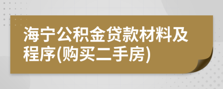 海宁公积金贷款材料及程序(购买二手房)