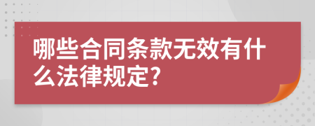 哪些合同条款无效有什么法律规定?