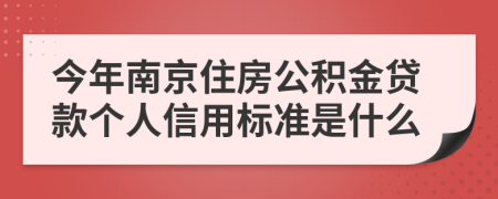 今年南京住房公积金贷款个人信用标准是什么