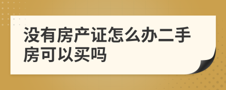 没有房产证怎么办二手房可以买吗