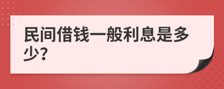 民间借钱一般利息是多少？