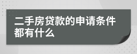 二手房贷款的申请条件都有什么