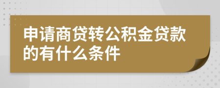 申请商贷转公积金贷款的有什么条件