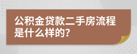 公积金贷款二手房流程是什么样的？