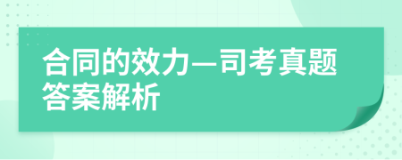 合同的效力—司考真题答案解析