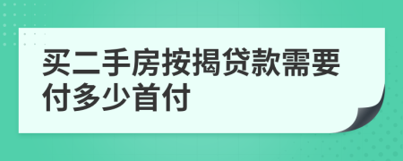 买二手房按揭贷款需要付多少首付