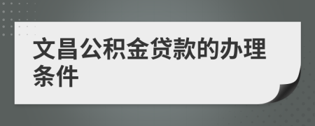 文昌公积金贷款的办理条件