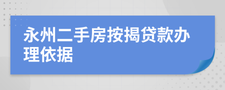 永州二手房按揭贷款办理依据