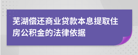芜湖偿还商业贷款本息提取住房公积金的法律依据