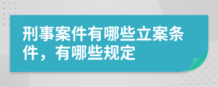 刑事案件有哪些立案条件，有哪些规定