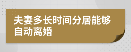 夫妻多长时间分居能够自动离婚	