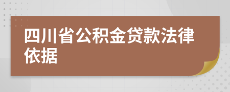 四川省公积金贷款法律依据