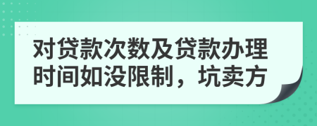 对贷款次数及贷款办理时间如没限制，坑卖方