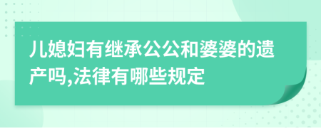 儿媳妇有继承公公和婆婆的遗产吗,法律有哪些规定