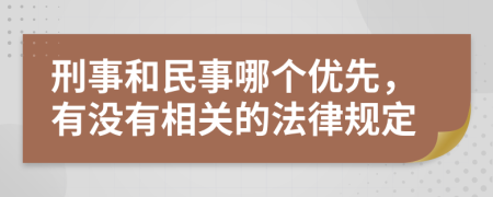 刑事和民事哪个优先，有没有相关的法律规定