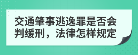 交通肇事逃逸罪是否会判缓刑，法律怎样规定