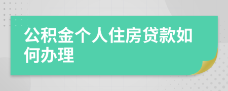 公积金个人住房贷款如何办理