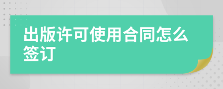 出版许可使用合同怎么签订