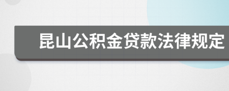 昆山公积金贷款法律规定