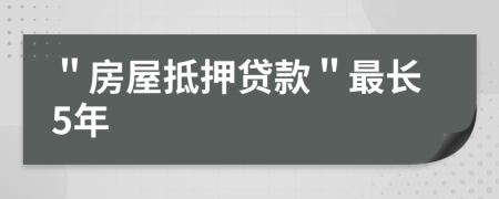 ＂房屋抵押贷款＂最长5年