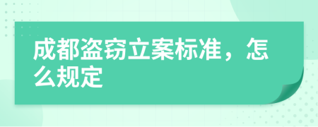 成都盗窃立案标准，怎么规定