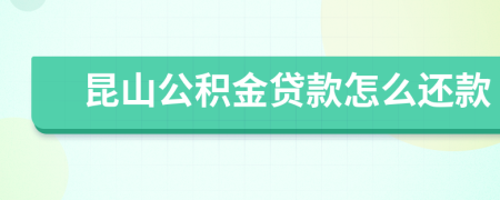 昆山公积金贷款怎么还款