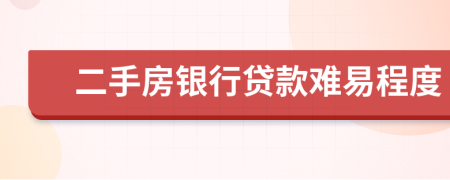 二手房银行贷款难易程度