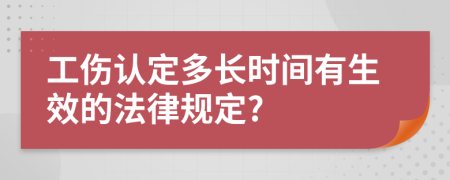 工伤认定多长时间有生效的法律规定?