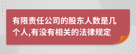 有限责任公司的股东人数是几个人,有没有相关的法律规定