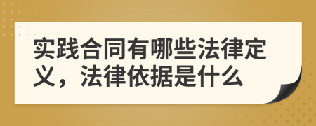 实践合同有哪些法律定义，法律依据是什么