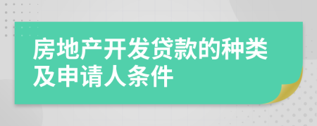 房地产开发贷款的种类及申请人条件