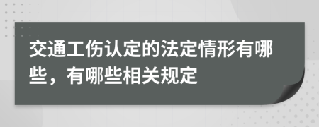 交通工伤认定的法定情形有哪些，有哪些相关规定