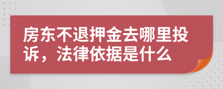 房东不退押金去哪里投诉，法律依据是什么