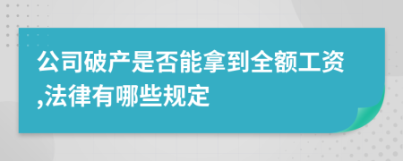 公司破产是否能拿到全额工资,法律有哪些规定