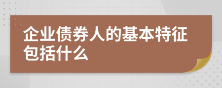 企业债券人的基本特征包括什么