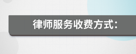 律师服务收费方式：